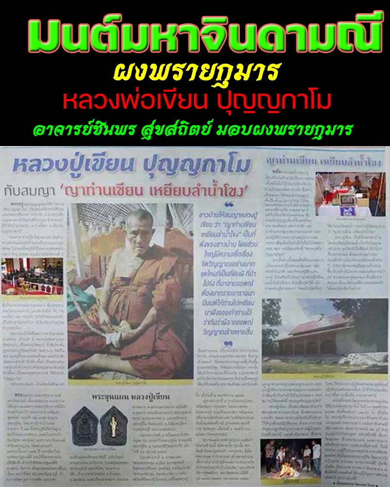 พระขุนแผน ผงพรายกุมาร มนต์มหาจินดามณี (1) - 1