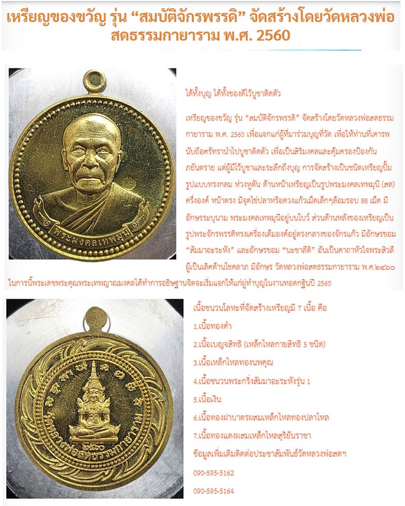 เหรียญของขวัญ รุ่น “สมบัติจักรพรรดิ” วัดหลวงพ่อสดธรรมกายาราม พ.ศ. 2560 - 1