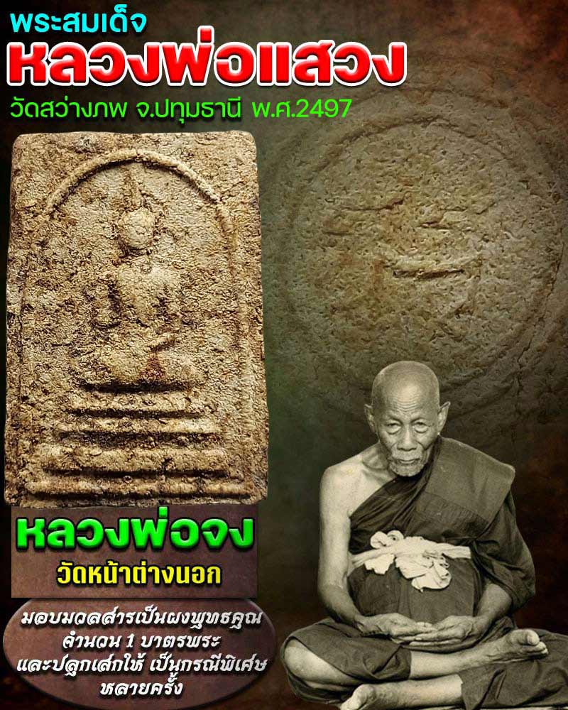 พระสมเด็จหลังยันต์ใหญ่ หลวงพ่อแสวง วัดสว่างภพ จ.ปทุมธานี - 1