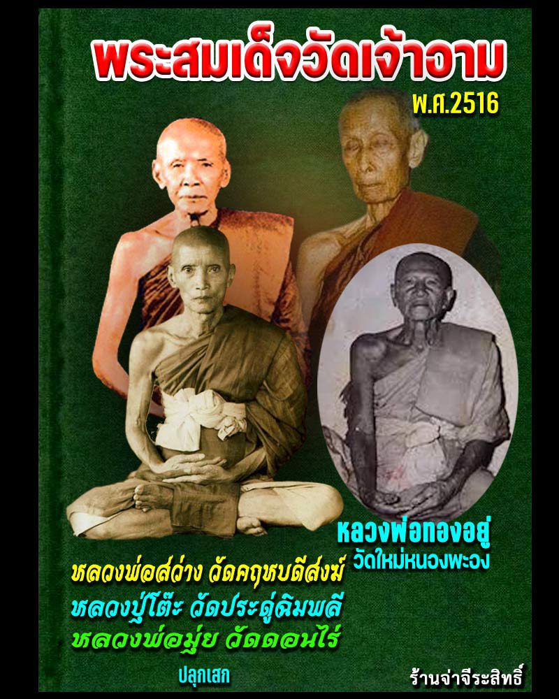 พระสมเด็จ 9 ชั้น วัดเจ้าอาม พ.ศ. 2516 - 1