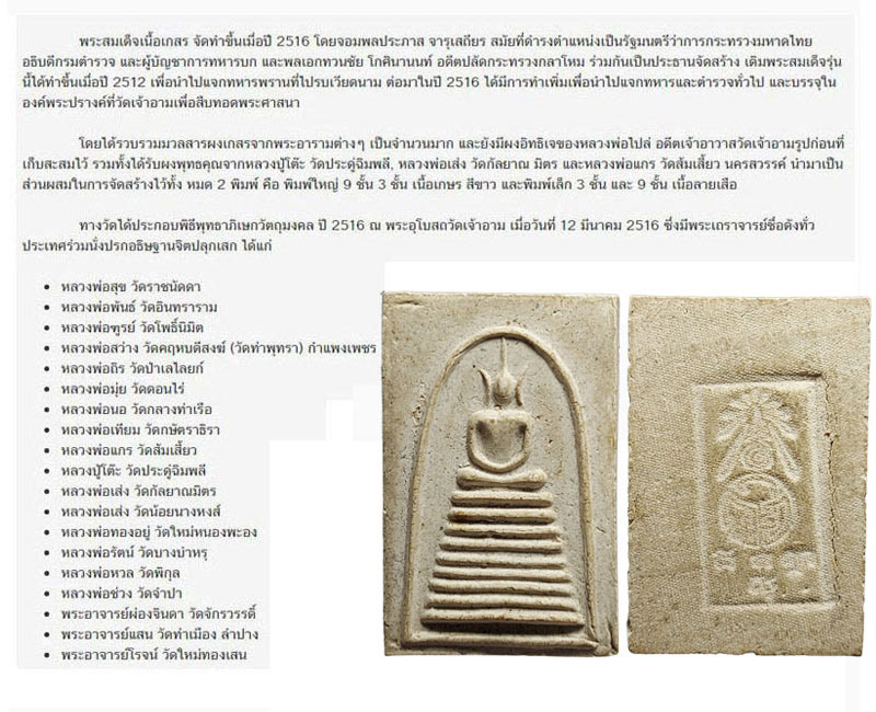 พระสมเด็จ 9 ชั้น วัดเจ้าอาม พ.ศ. 2516 - 4
