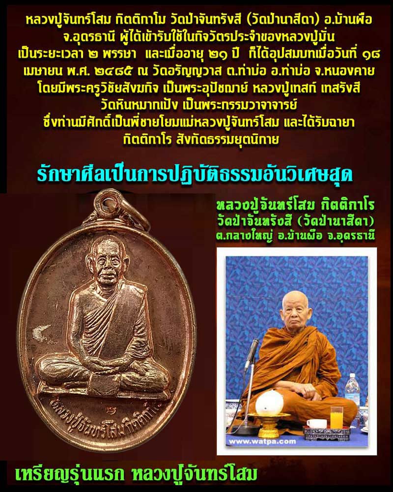 เหรียญรุ่นแรก หลวงปู่จันทร์โสม วัดป่านาสีดา จ.อุดรธานี - 1