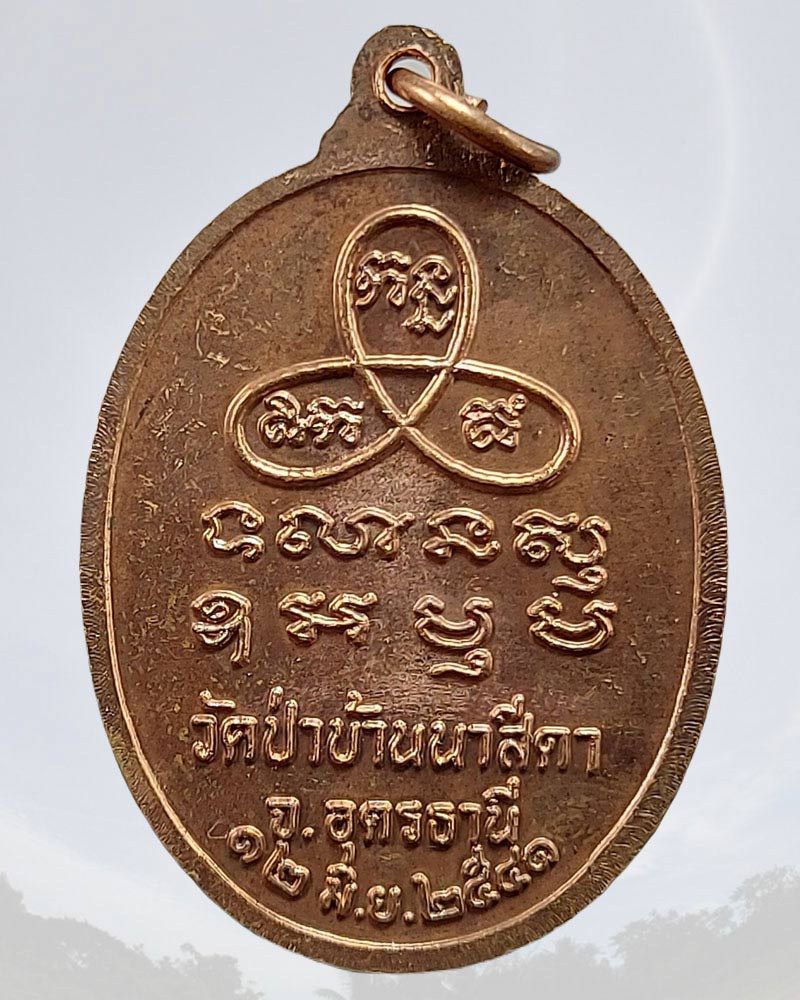 เหรียญรุ่นแรก หลวงปู่จันทร์โสม วัดป่านาสีดา จ.อุดรธานี - 3