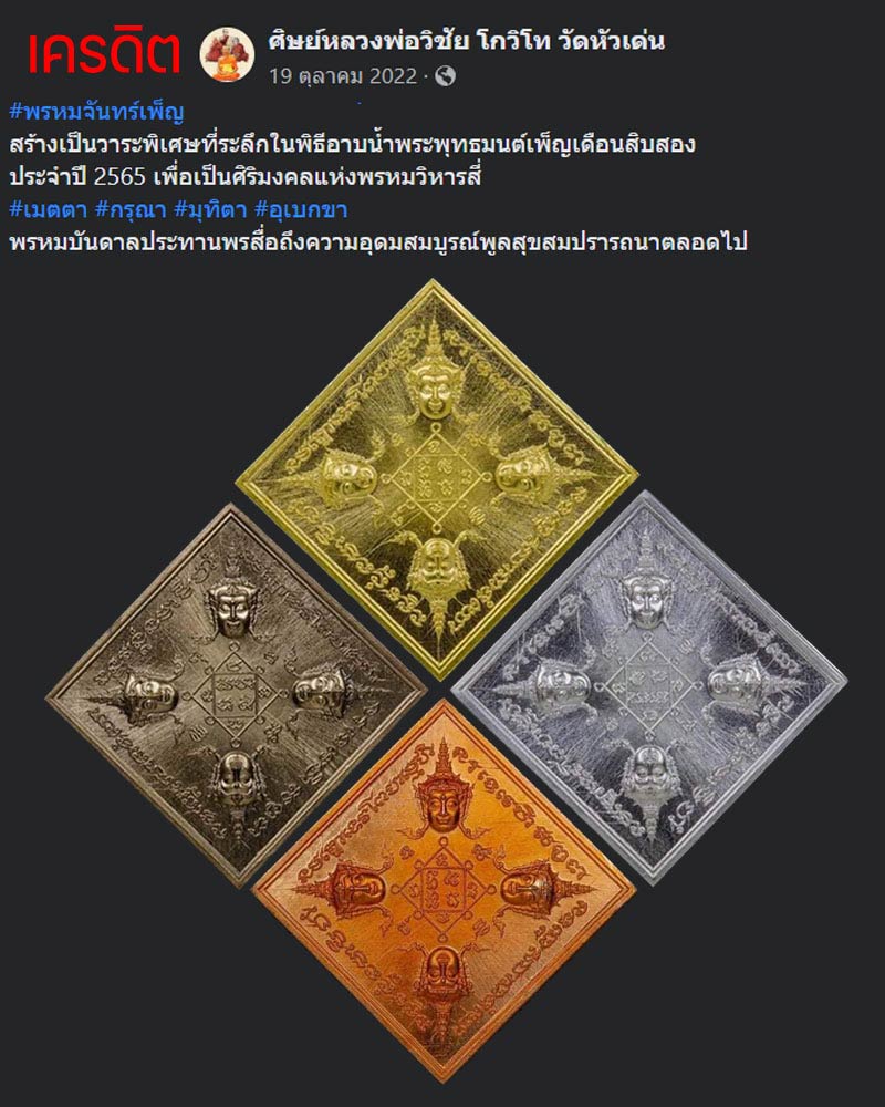 พรหมจันทร์เพ็ญ หลวงพ่อวิชัย โกวิโท วัดหัวเด่น - 1