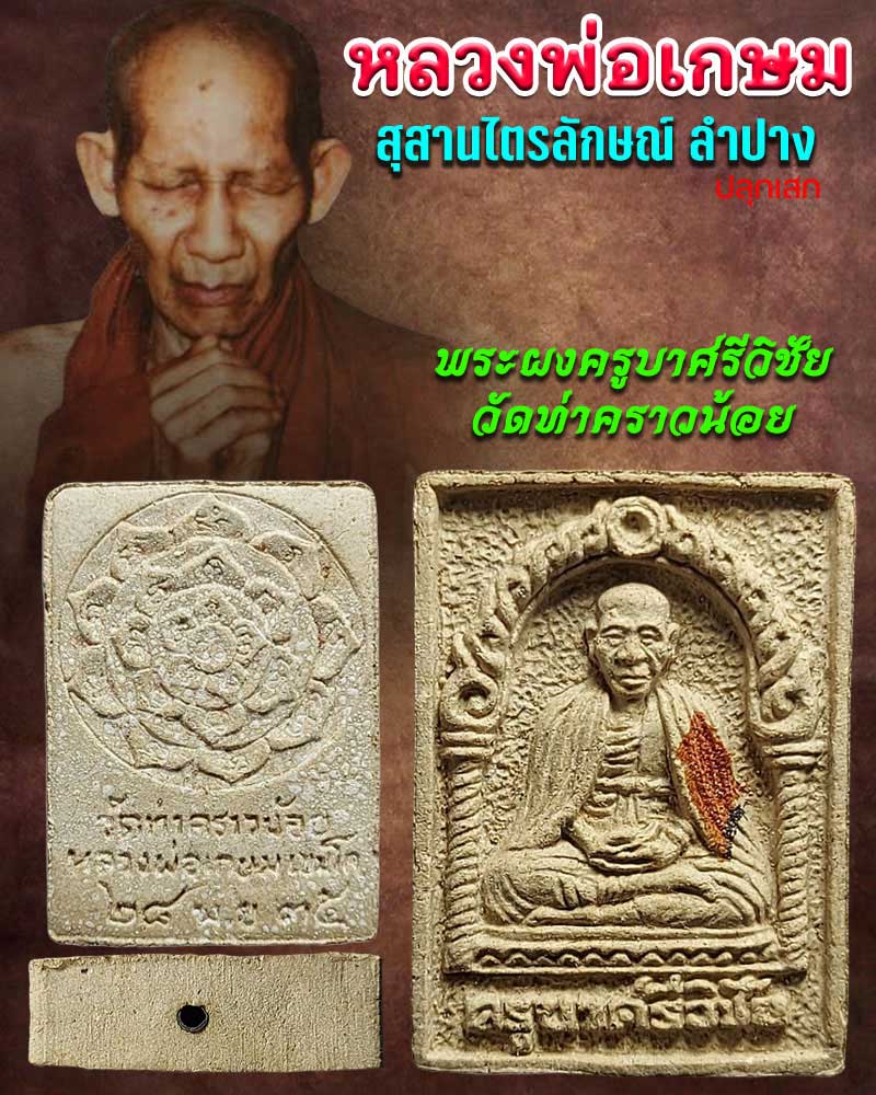 พระผงรูปเหมือน ครูบาศรีวิชัย วัดท่าคราวน้อย  - 1