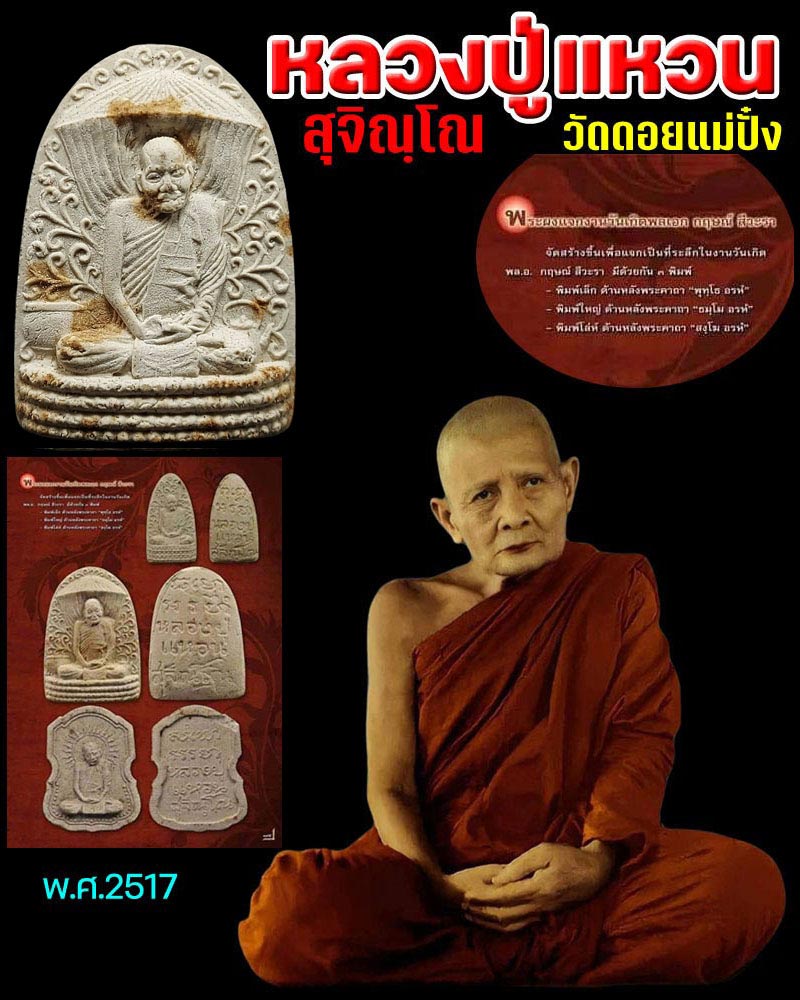 พระผง หลวงปู่แหวน วัดดอยแม่ปั๋ง พิมพ์ใหญ่ ปี 2517 - 1
