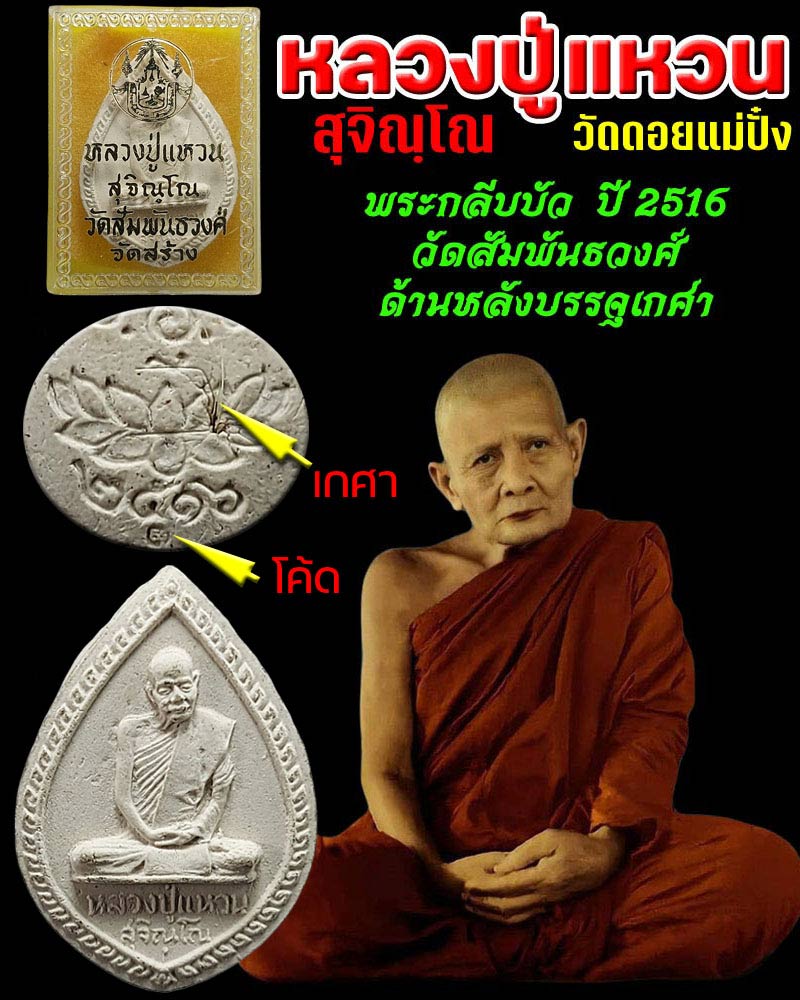 พระกลีบบัว หลวงปู่แหวน วัดสัมพันธวงศ์ ปี 2516 มีเกศาหลายเส้น - 1