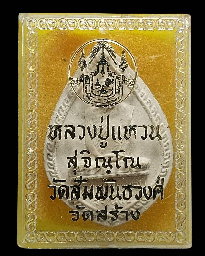 พระกลีบบัว หลวงปู่แหวน วัดสัมพันธวงศ์ ปี 2516 มีเกศาหลายเส้น - 4