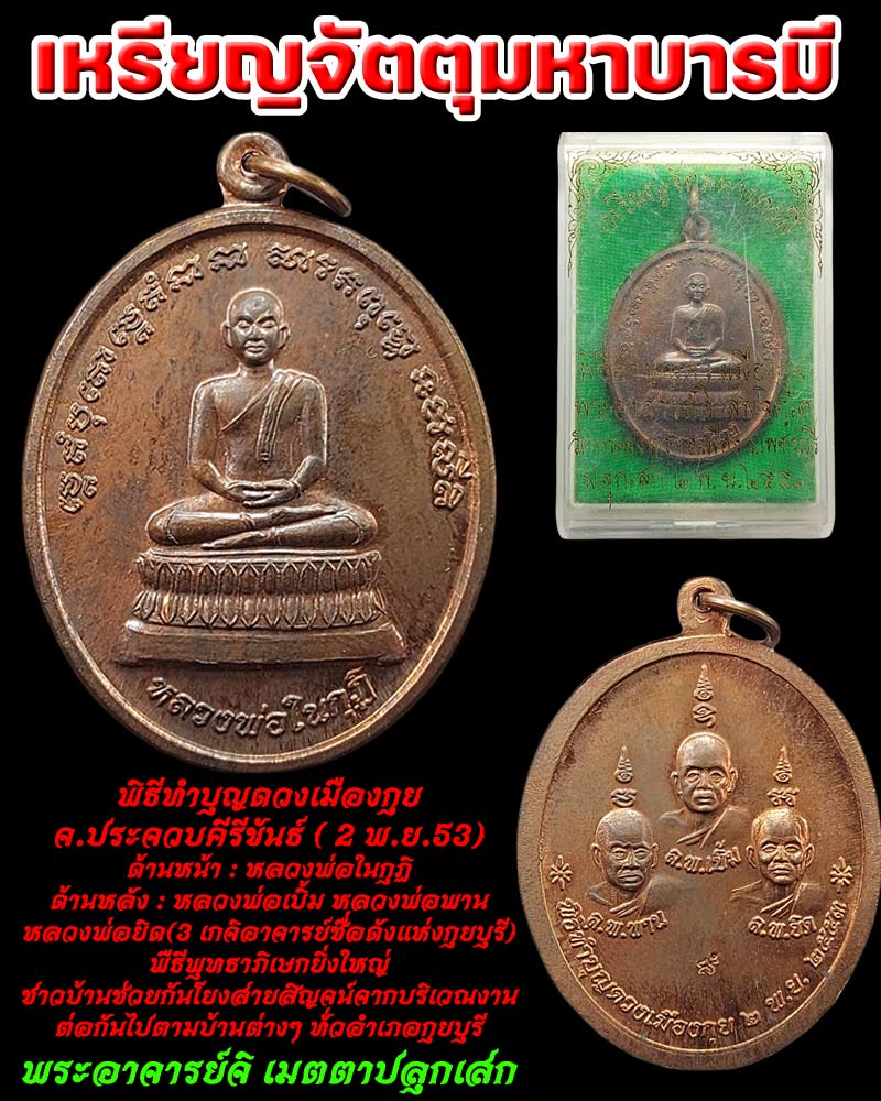 เหรียญจัตุมหาบารมี "เมืองกุย" พระอาจารย์จิ วัดหนองหว้า ปลุกเสก - 1