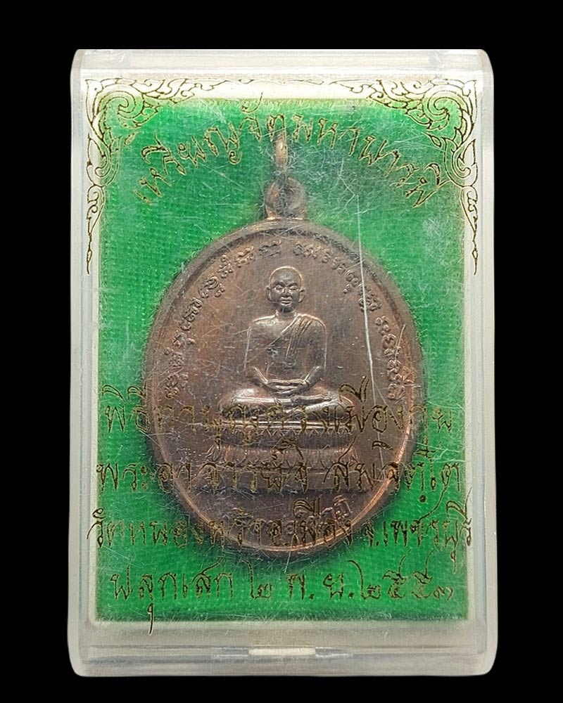 เหรียญจัตุมหาบารมี "เมืองกุย" พระอาจารย์จิ วัดหนองหว้า ปลุกเสก - 4