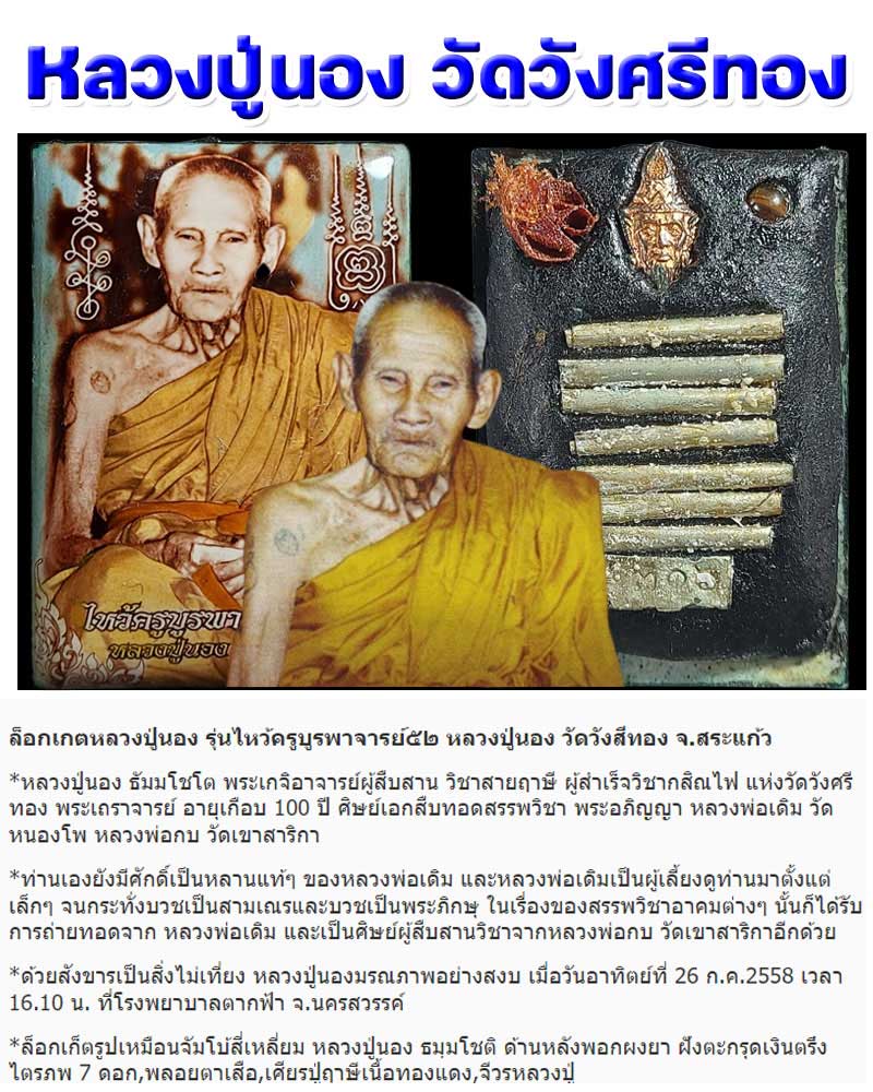 ล็อกเกตหลวงปู่นอง รุ่นไหว้ครูบูรพาจารย์ 52 หลวงปู่นอง วัดวังสีทอง จ.สระแก้ว - 1