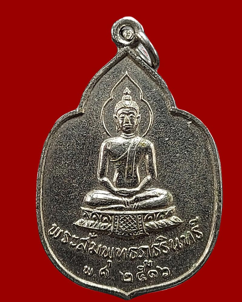 เหรียญ พระสัมพุทธภูธรินทร์ ปี 2516 - 2