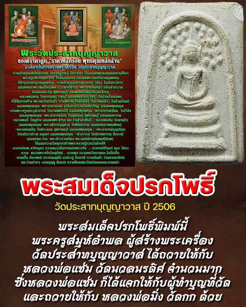 พระสมเด็จปรกโพธิ์ วัดประสาท ปี 2506 - 1
