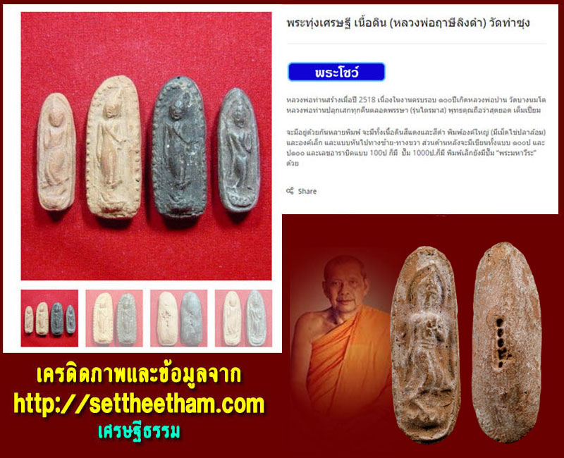 พระทุ่งเศรษฐี เนื้อดิน หลวงพ่อฤาษีลิงดำ วัดท่าซุง - 4