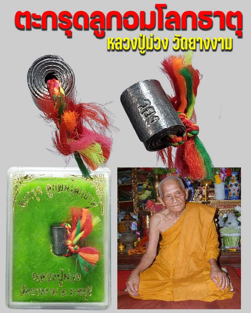 ตะกรุดลูกอมโลกธาตุ หลวงปู่ม่วง วัดยางงาม - 1