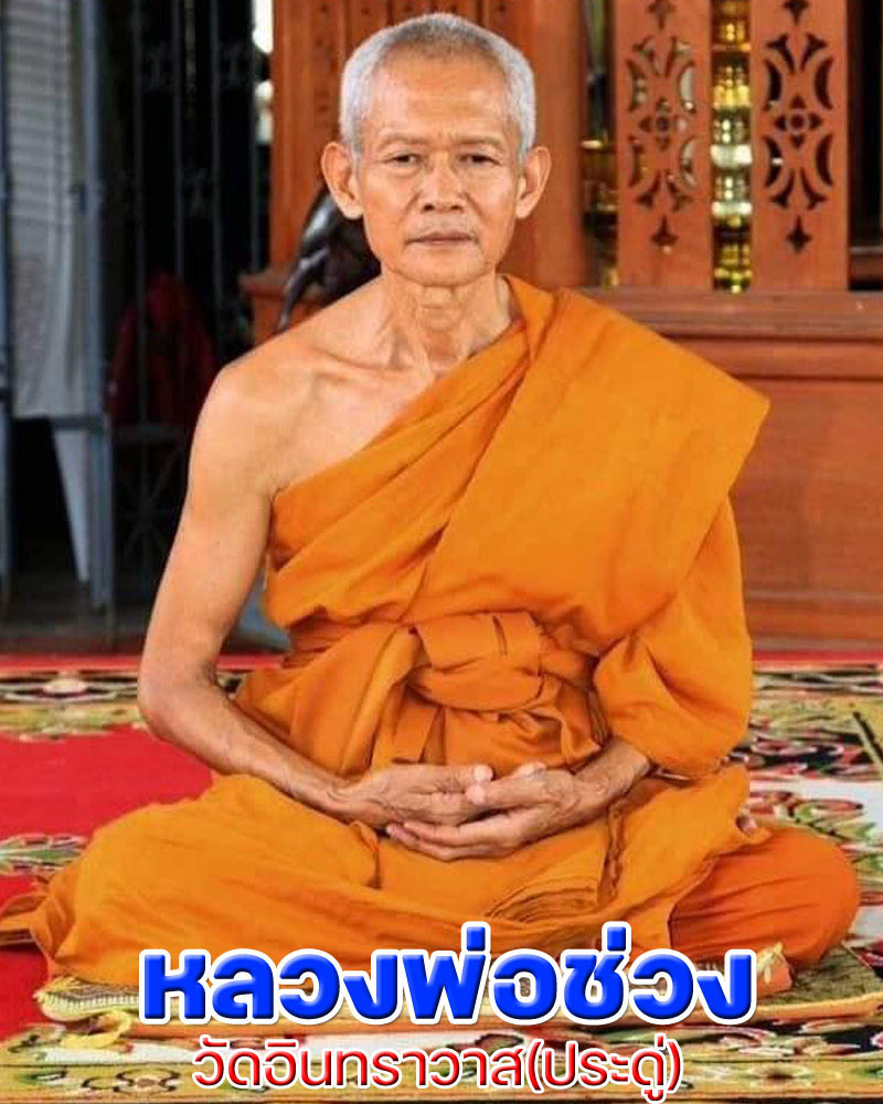 เหรียญรุ่นแรก เนื้อตะกั่ว พระอาจารย์ช่วง วัดประดู่ - 1