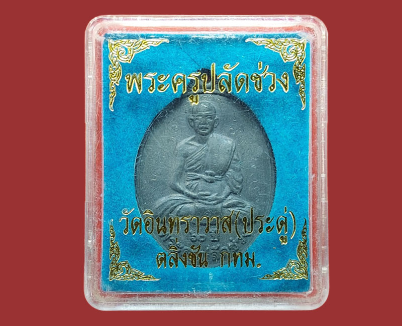 เหรียญรุ่นแรก เนื้อตะกั่ว พระอาจารย์ช่วง วัดประดู่ - 5