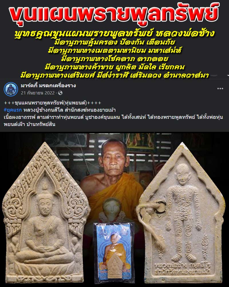 ขุนแผนพรายพูลทรัพย์ หลวงพ่อช้าง วัดหนองยายเม้า จ.นครราชสีมา - 1