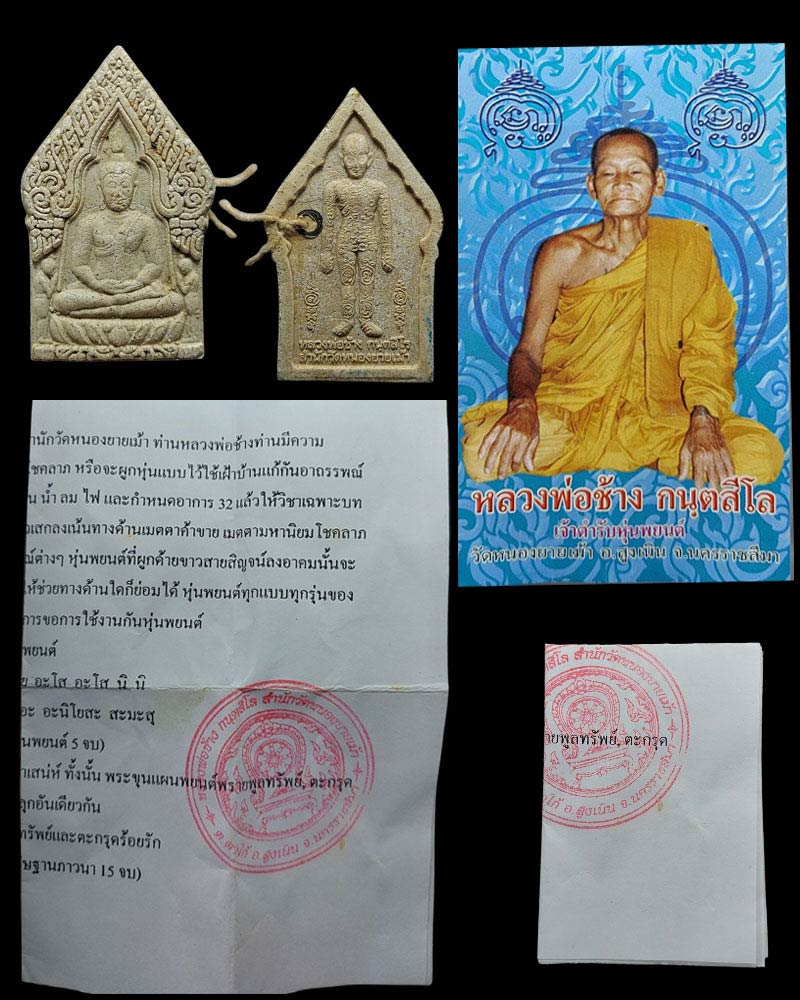 ขุนแผนพรายพูลทรัพย์ หลวงพ่อช้าง วัดหนองยายเม้า จ.นครราชสีมา - 4