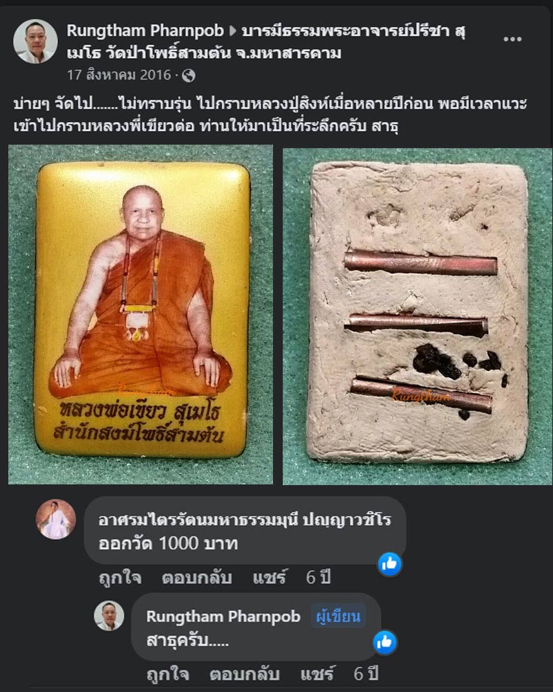 ล็อกเก็ตฉากทอง จัมโบ้ พระอาจารย์ปรีชา(เขียว) สุเมโธ วัดโพธิ์สามต้น จ.มหาสารคาม - 3