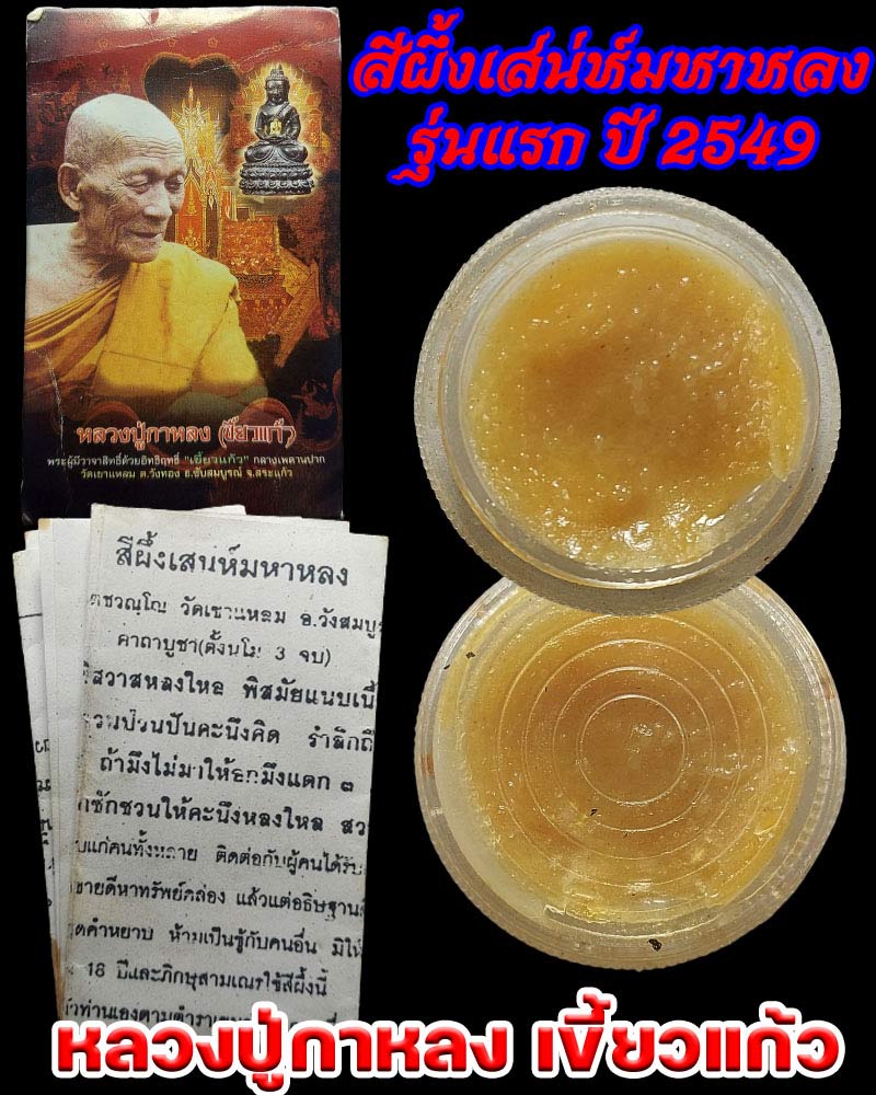 สีผึ้งเสน่ห์มหาหลง (รุ่นแรกปี2549) หลวงปู่กาหลวง เขี้ยวแก้ว  - 1