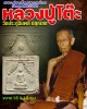 พระสมเด็จแหวกม่าน วัดดงมูลเหล็ก ปี 2522