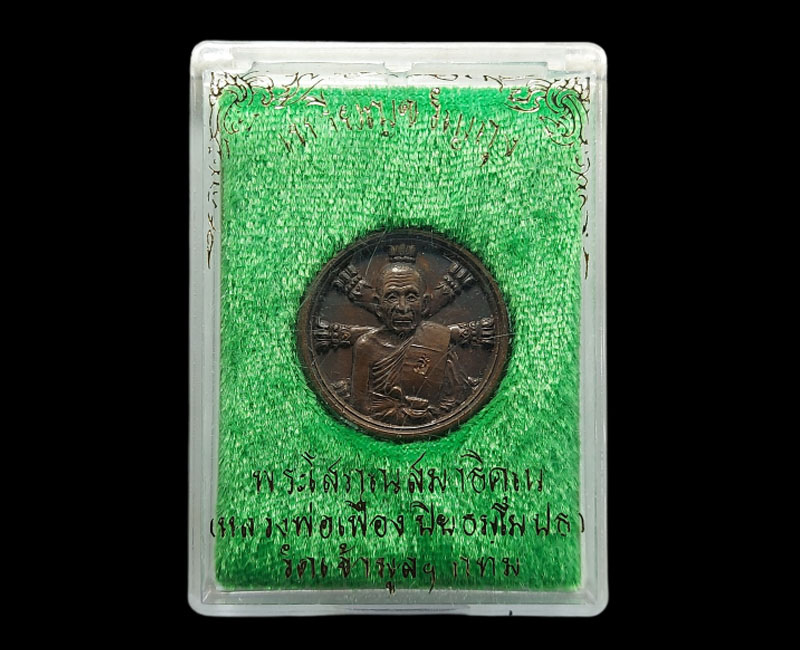 เหรียญขวัญถุง หลวงพ่อเฟื่อง วัดเจ้ามูล - 3