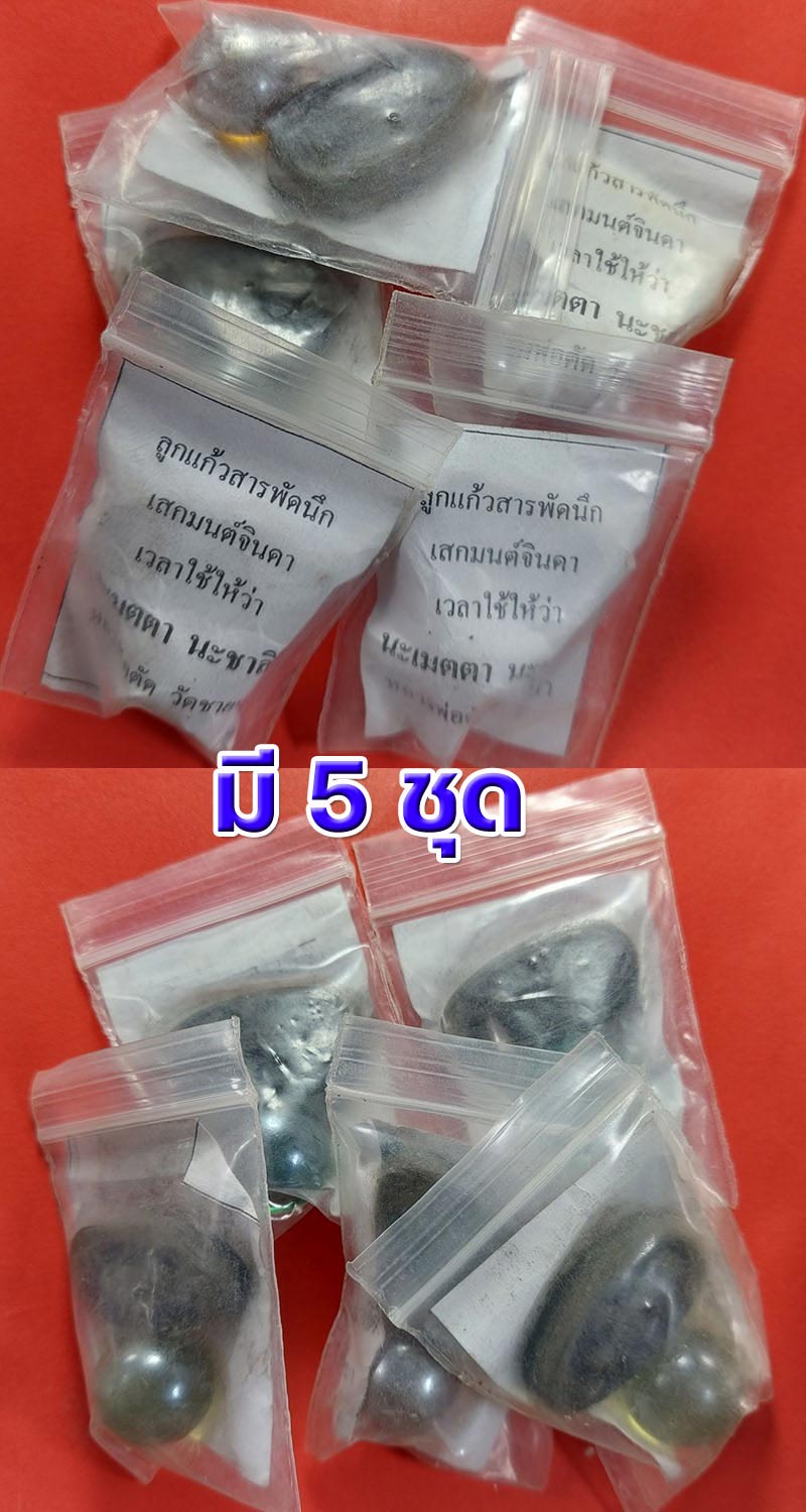 ลูกแก้วสารพัดนึก พระสิวลี หลวงพ่อตัด วัดชายนา - 3