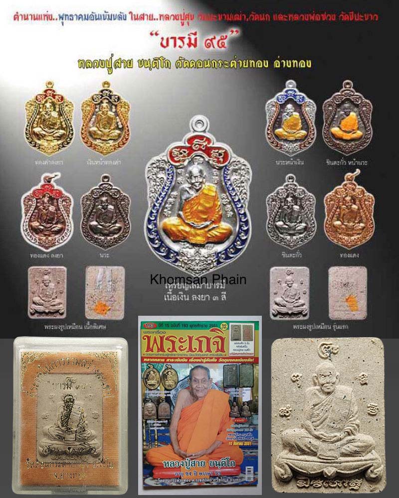 พระผงรูปเหมือน "บารมี 95" หลวงปู่สาย วัดดอนกระต่ายทอง - 1