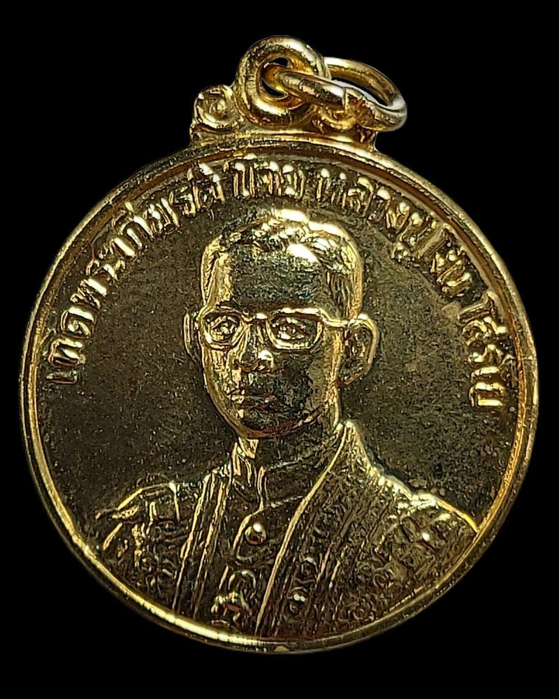 เหรียญเทิดพระเกียรติ ในหลวง ร.9 หลวงปู่โง่น วัดพระพุทธบาทเขารวก ปี 2528 - 2