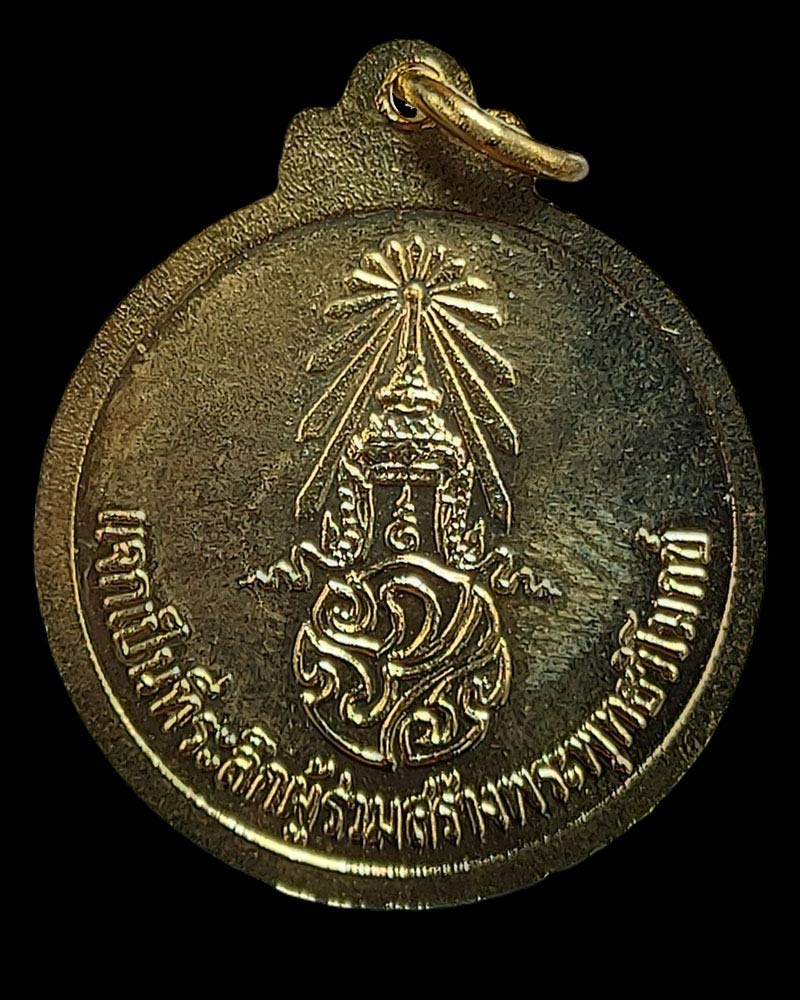 เหรียญเทิดพระเกียรติ ในหลวง ร.9 หลวงปู่โง่น วัดพระพุทธบาทเขารวก ปี 2528 - 3
