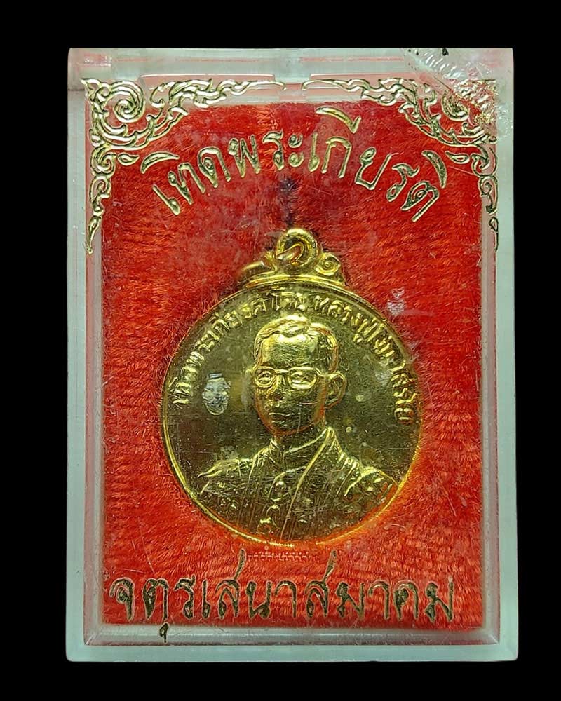 เหรียญเทิดพระเกียรติ ในหลวง ร.9 หลวงปู่โง่น วัดพระพุทธบาทเขารวก ปี 2528 - 4