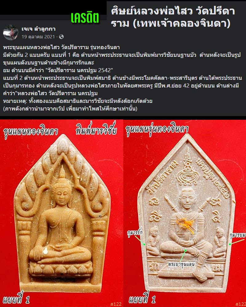 ขุนแผนทองจินดา หลวงพ่อไสว วัดปรีดาราม - 1