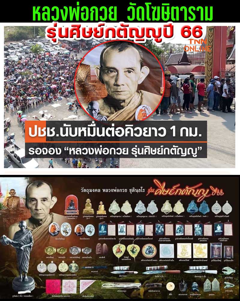 รูปถ่ายทำน้ำมนต์ หลวงพ่อกวย รุ่นศิษย์กตัญญูปี 66 - 1