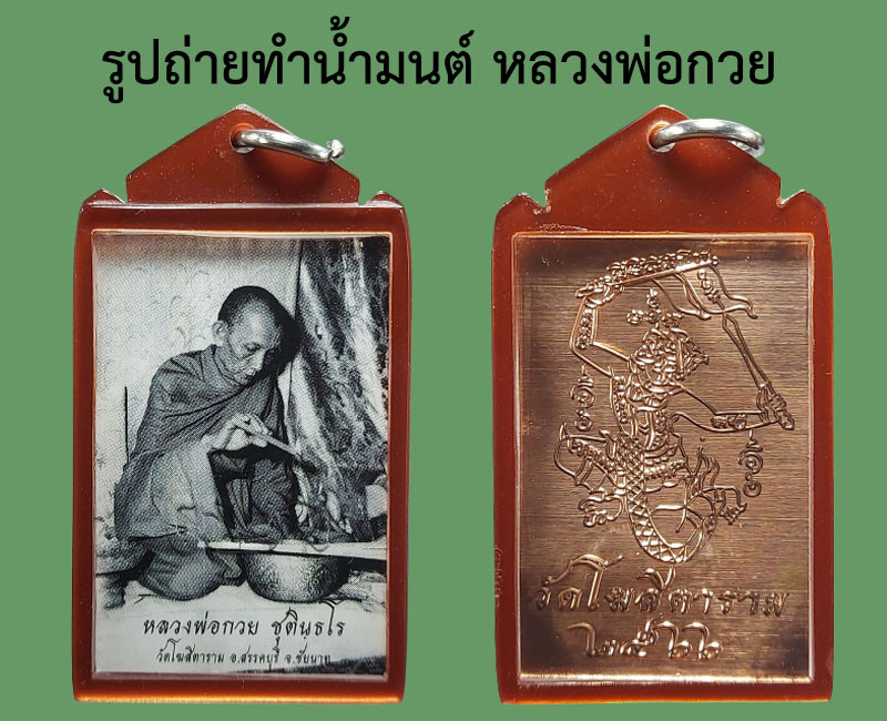 รูปถ่ายทำน้ำมนต์ หลวงพ่อกวย รุ่นศิษย์กตัญญูปี 66 - 4