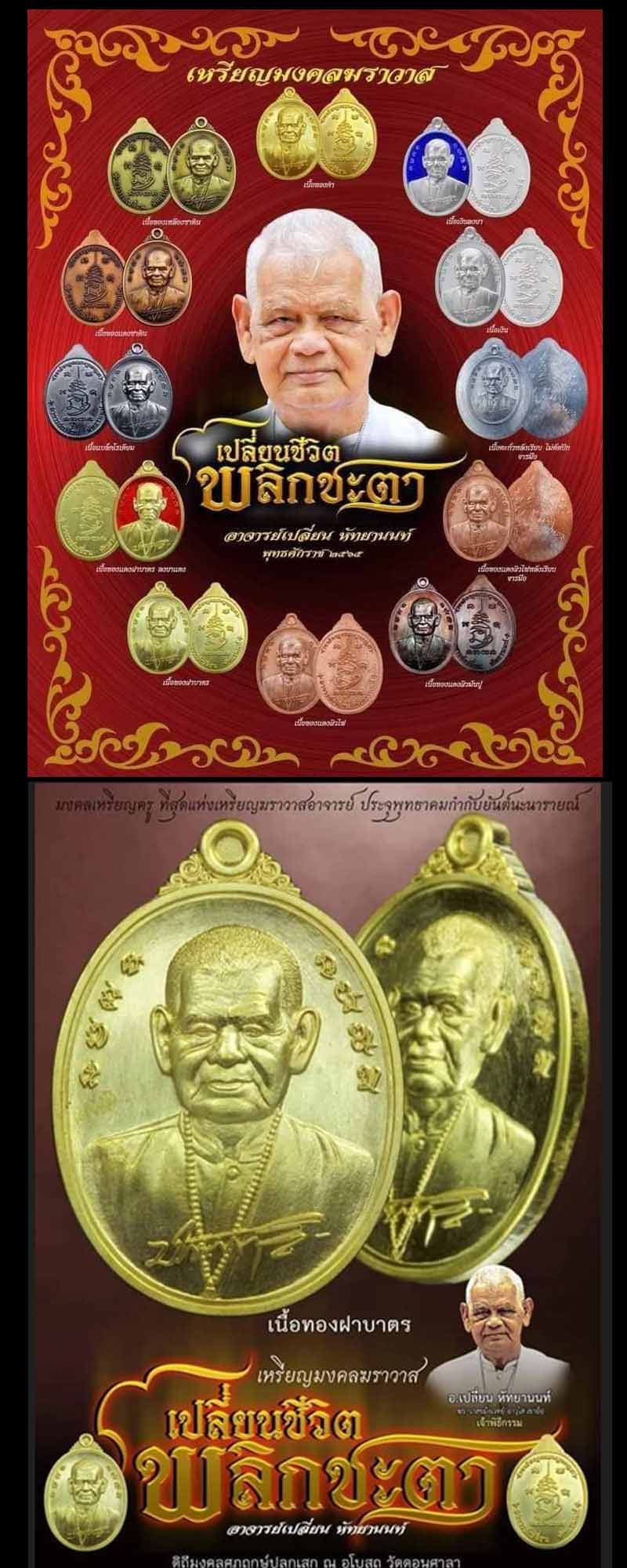 เหรียญเปลี่ยนชีวิต พลิกชะตา อาจารย์เปลี่ยน หัทยานนท์ ฆราวาสผู้สืบตำนานเขาอ้อ - 2