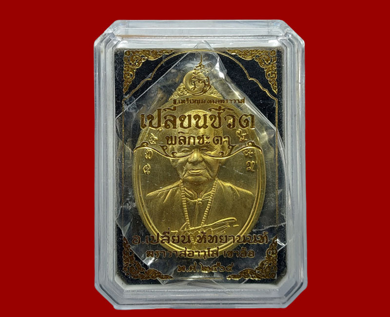 เหรียญเปลี่ยนชีวิต พลิกชะตา อาจารย์เปลี่ยน หัทยานนท์ ฆราวาสผู้สืบตำนานเขาอ้อ - 5