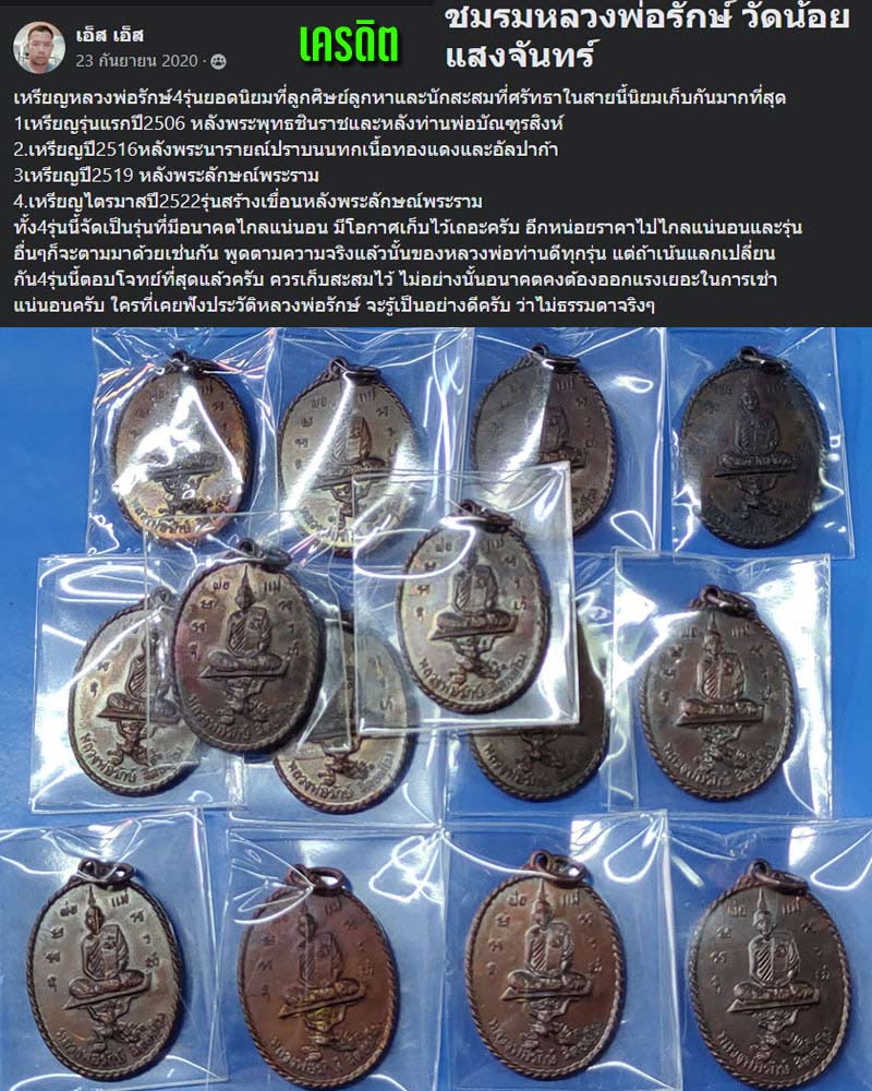 เหรียญราม-ลักษณ์ หลวงพ่อรักษ์ วัดน้อยแสงจันทร์ พ.ศ.2519 - 1