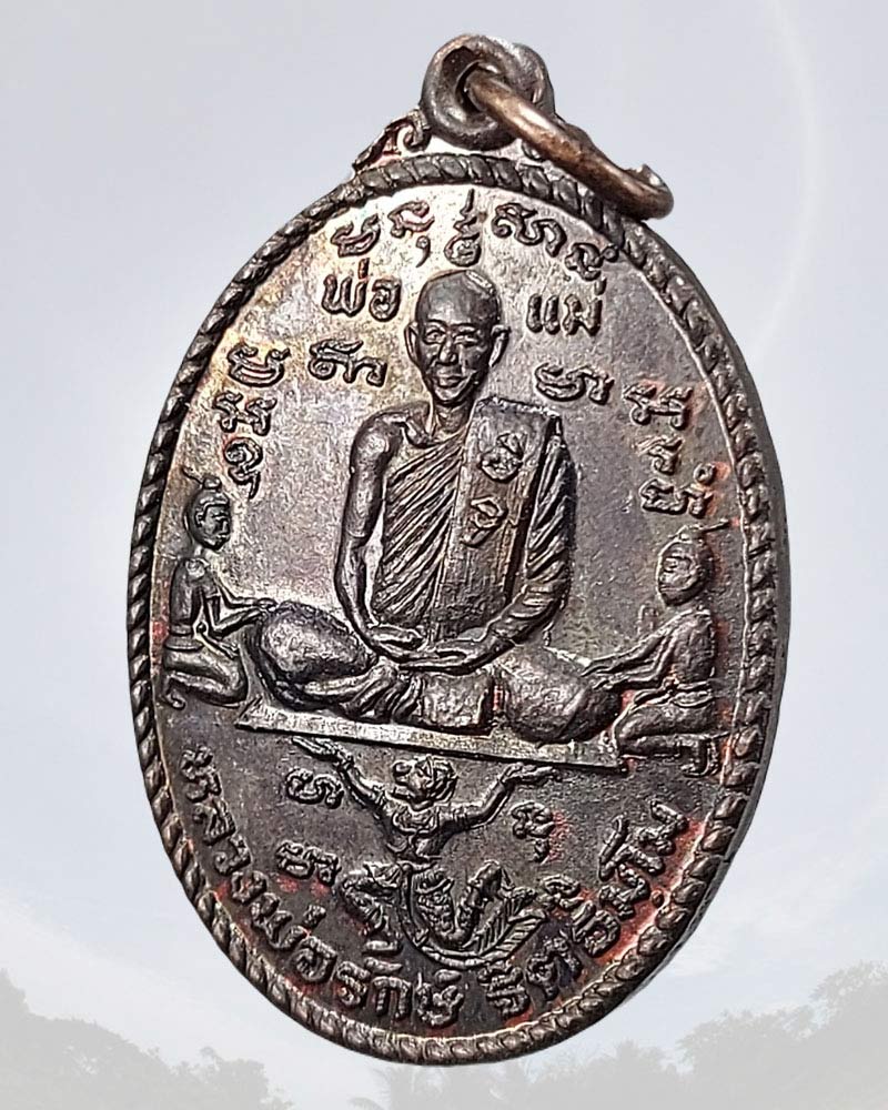 เหรียญราม-ลักษณ์ หลวงพ่อรักษ์ วัดน้อยแสงจันทร์ พ.ศ.2519 - 3