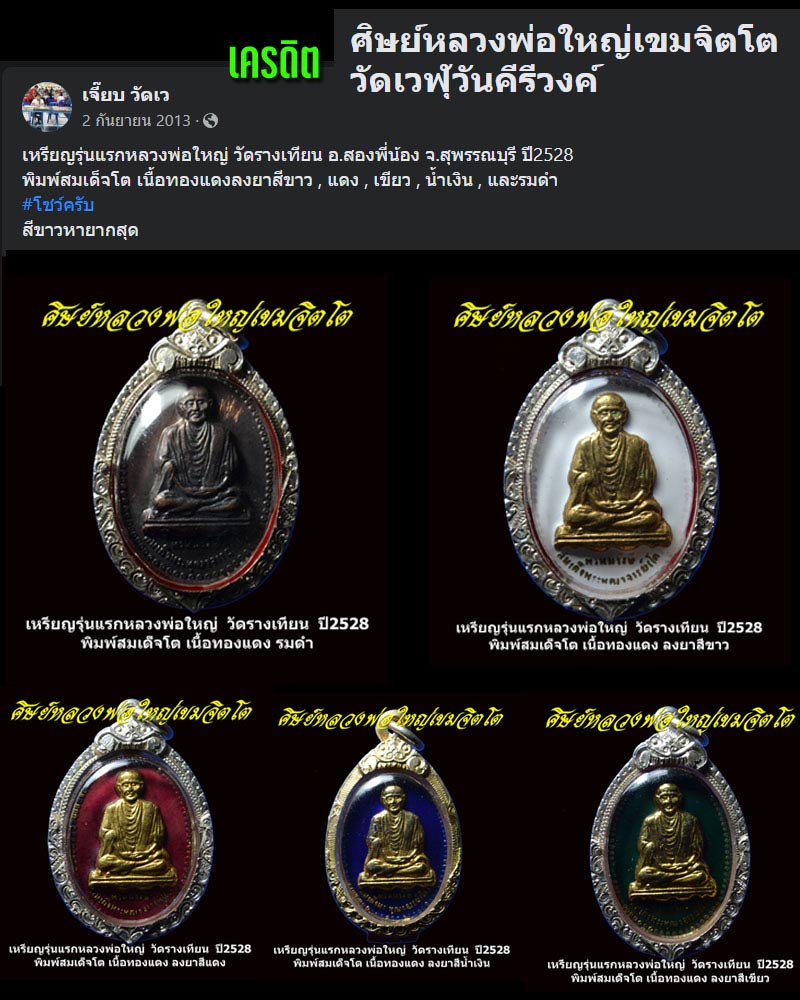เหรียญรุ่นแรก หลวงพ่อใหญ่ พิมพ์สมเด็จโต วัดรางเทียน จ.สุพรรณบุรี พ.ศ.2528 - 1