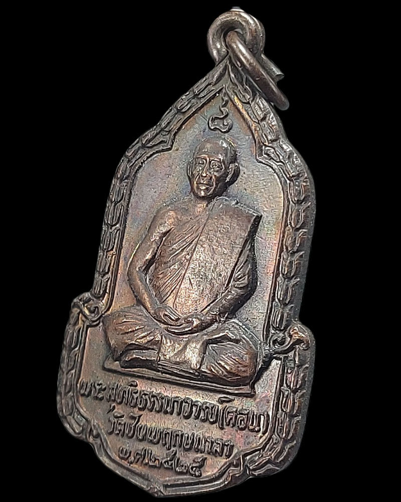 เหรียญหลวงปู่คอน วัดชัยพฤกษ์มาลา ปี 2525 - 2