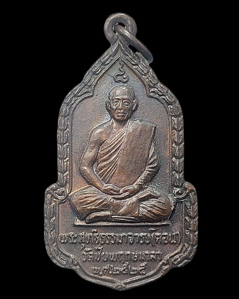 เหรียญหลวงปู่คอน วัดชัยพฤกษ์มาลา ปี 2525 - 3