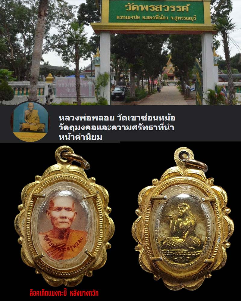 ล็อคเก็ตแมงกะบี๊หลังนางกวัก หลวงพ่อพลอย วัดเขาซ่อนหม้อ สุพรรณบุรี - 1