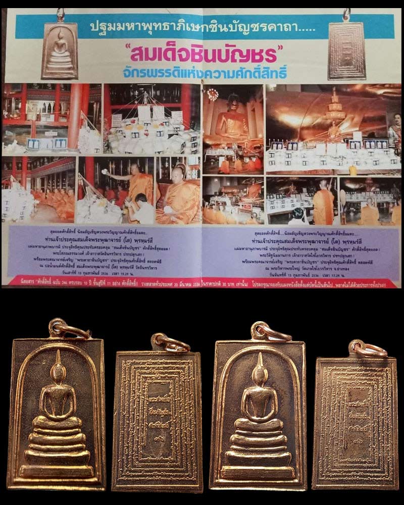 เหรียญพระสมเด็จชินบัญชรศักดิ์สิทธิ์ 2 เหรียญ - 1