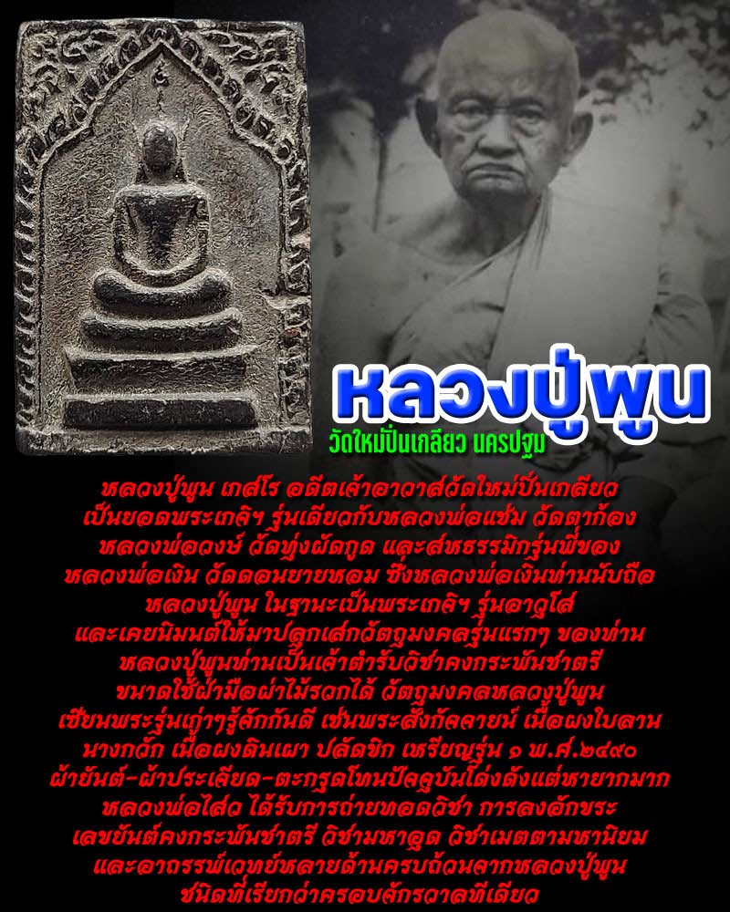 พระเนื้อผงใบลานจุ่มรัก หลวงปู่พูน วัดใหม่ปิ่นเกลียว - 1