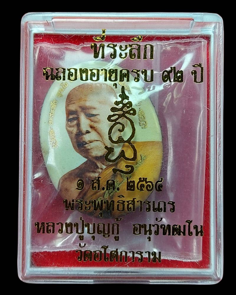 ล็อกเก็ต พิมพ์ใหญ่  หลวงปู่บุญกู้ อนุวัฆฒโน วัดอโศการาม - 4