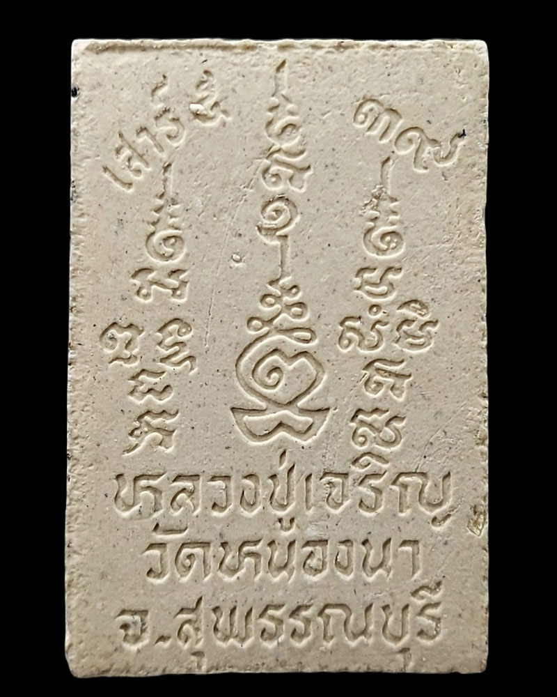 สมเด็จ เสาร์ 5 ปี 2539 หลวงพ่อเจริญ ปภาโส วัดธัญญวารี(หนองนา) - 2