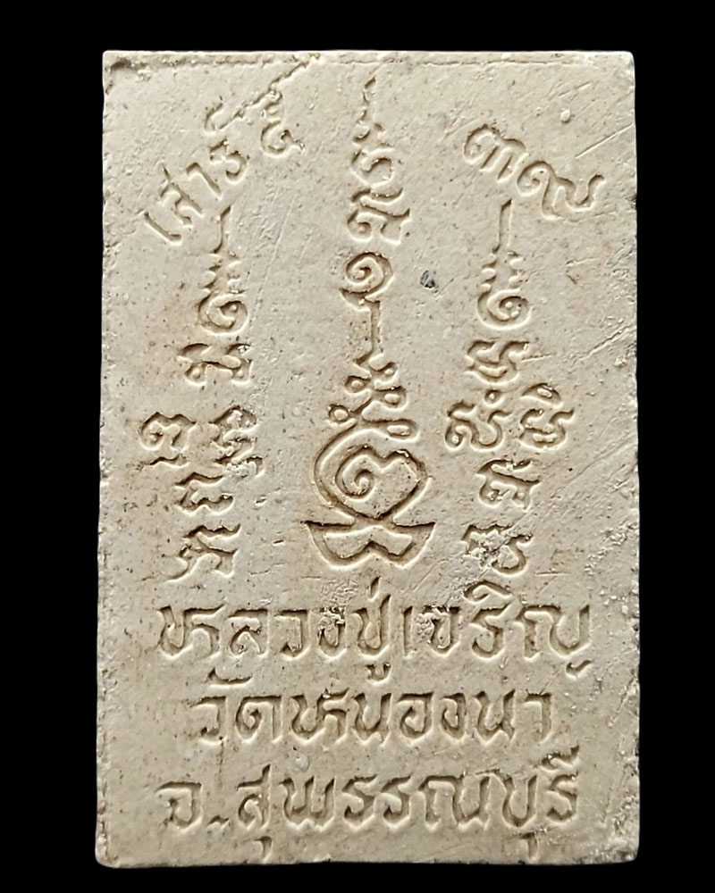 สมเด็จ เสาร์ 5 ปี 2539 หลวงพ่อเจริญ ปภาโส วัดธัญญวารี(หนองนา) - 4