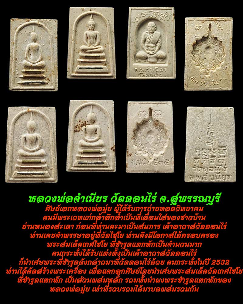 ชุดพระสมเด็จ หลวงพ่อจำเนียร วัดดอนไร่ - 1