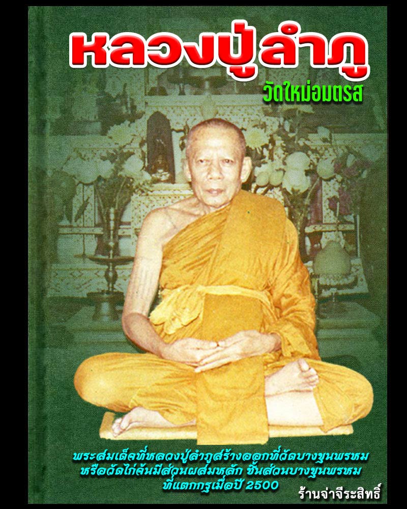พระสมเด็จหลวงปู่ลำภู ออกวัดไก่จ้น อยูธยา พิมพ์อกร่อง ปี 2516 - 1